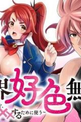 異世界好色無双録〜異世界転生の知恵と力を、ただひたすら✕✕✕✕するために使う〜 (Raw – Free)