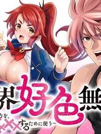 異世界好色無双録〜異世界転生の知恵と力を、ただひたすら✕✕✕✕するために使う〜 (Raw – Free)