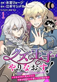 クズ王子やりなおす! ～ざまぁされて死んだけど、今度は筋書きブチ壊して生き延びる～ (Raw – Free)