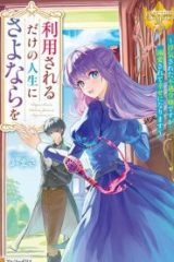 利用されるだけの人生にさよならを ―浮気された不遇令嬢ですが溺愛されて幸せになります― (Raw – Free)