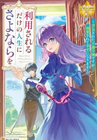 利用されるだけの人生にさよならを ―浮気された不遇令嬢ですが溺愛されて幸せになります― (Raw – Free)