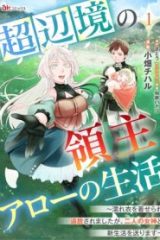 超辺境の領主アローの生活 ～濡れ衣を着せられ追放されましたが、二人の女神と新生活を送ります～ (Raw – Free)