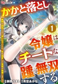 かかと落とし令嬢はチートな踵で無双する ～魔物を即死させて楽しんでいたら、私を追放した実家が崩壊しました～ (Raw – Free)