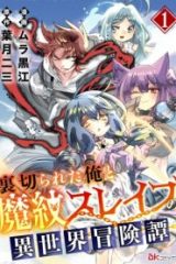 裏切られた俺と魔紋スレイブの異世界冒険譚 (Raw – Free)