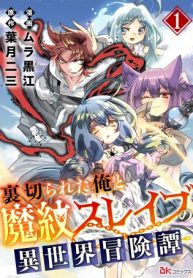 裏切られた俺と魔紋スレイブの異世界冒険譚 (Raw – Free)