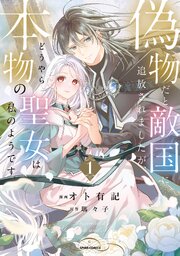 偽物だと敵国に追放されましたが、どうやら本物の聖女は私のようです。 (Raw – Free)