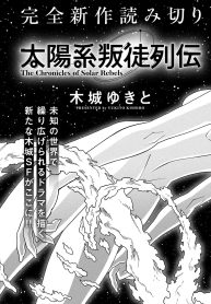 太陽系叛徒列伝 (Raw – Free)