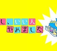 わたし、いい人やめました (Raw – Free)