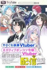 やさぐれ執事vtuberとネガティブポンコツ令嬢vtuberの虚実混在な配信生活@Comic (Raw – Free)