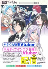 やさぐれ執事vtuberとネガティブポンコツ令嬢vtuberの虚実混在な配信生活@Comic (Raw – Free)