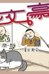 猫と文豪 (Raw – Free)