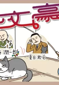 猫と文豪 (Raw – Free)