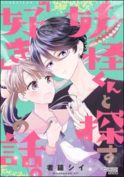 妖怪くんと探す「好き」の話。 (Raw – Free)