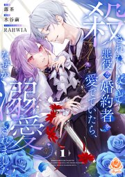 殺されたくなくて悪役な婚約者を愛でていたら、なぜか溺愛されました (Raw – Free)