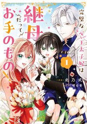 完璧な(元)王太子妃は継母だってお手のもの！ (Raw – Free)