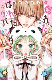 惚れたはれたパンダ (Raw – Free)