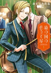 鏡の国の仕立て屋 (Raw – Free)