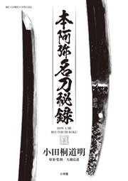 本阿弥名刀秘録 (Raw – Free)
