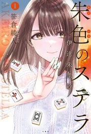 朱色のステラ 伊達朱里紗 (Raw – Free)