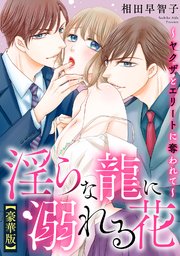 淫らな龍に溺れる花～ヤクザとエリートに奪われて～ (Raw – Free)