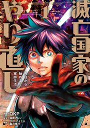 滅亡国家のやり直し 今日から始める軍師生活 (Raw – Free)