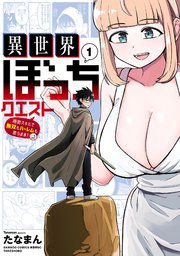 異世界ぼっちクエスト 隠密スキルで無双もハーレムも思うまま！…なはず (Raw – Free)