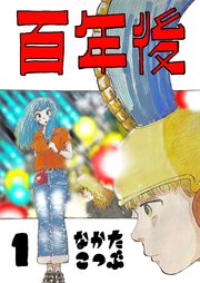 百年後 (Raw – Free)