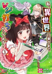 私、異世界に来てまでレジ打ちやってます！ (Raw – Free)