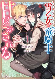 素直になれない雪乙女は眠れる竜騎士に甘くとかされる コミック版 (Raw – Free)
