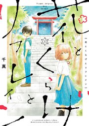 花とくらげとリフレイン (Raw – Free)