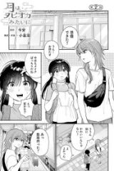 月はタピオカみたいに (Raw – Free)