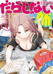 だらしのない姉 (Raw – Free)