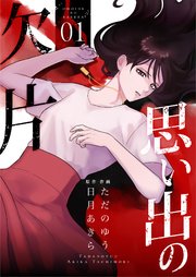 思い出の欠片 (Raw – Free)