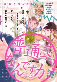 普通ってなんですか？ (Raw – Free)