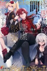 極悪貴族、謙虚堅実に無双する (Raw – Free)