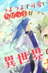 ちびっ子転生者は手に負えないッ！～転生したらちびっ子だったけど、聖獣と一緒にちゅどーん！する～ (Raw – Free)