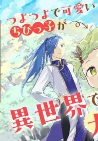 ちびっ子転生者は手に負えないッ！～転生したらちびっ子だったけど、聖獣と一緒にちゅどーん！する～ (Raw – Free)