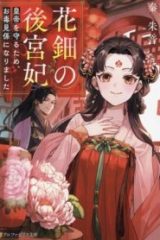 花鈿の後宮妃 皇帝を守るため、お毒見係になりました (Raw – Free)