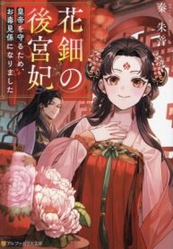 花鈿の後宮妃 皇帝を守るため、お毒見係になりました (Raw – Free)