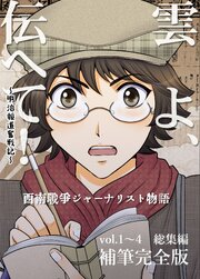 雲よ、伝へて！～明治報道奮戦記～ (Raw – Free)