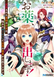 お薬、出します！追放された薬師の少女は、極めたポーションで辺境の薬屋から成り上がる (Raw – Free)