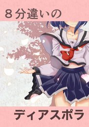 8分違いのディアスポラ (Raw – Free)