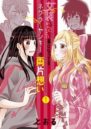 女装してめんどくさい事になってるネクラとヤンキーの両片想い (Raw – Free)