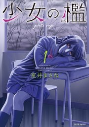 少女の檻 (Raw – Free)