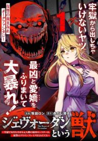 ジェヴォーダンという獣～牢獄で女をむさぼる元人間の最凶モンスターは、復讐のプリズンブレイクをくわだてる～ (Raw – Free)