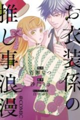 お衣装係の推し事浪漫@Comic (Raw – Free)