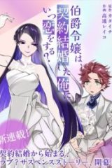 伯爵令嬢は、契約結婚した俺にいつ恋をする? (Raw – Free)