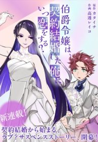 伯爵令嬢は、契約結婚した俺にいつ恋をする? (Raw – Free)