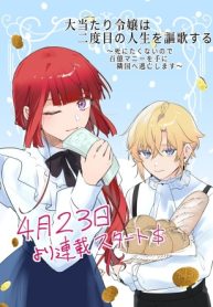 大当たり令嬢は二度目の人生を謳歌する～死にたくないので百億マニーを手に隣国へ逃亡します～ (Raw – Free)