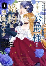 転生先は殺されるはずのモブ令嬢でした～見知らぬ公爵様との婚約は想定外です～@Comic (Raw – Free)